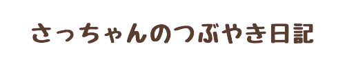 さっちゃんのつぶやき日記